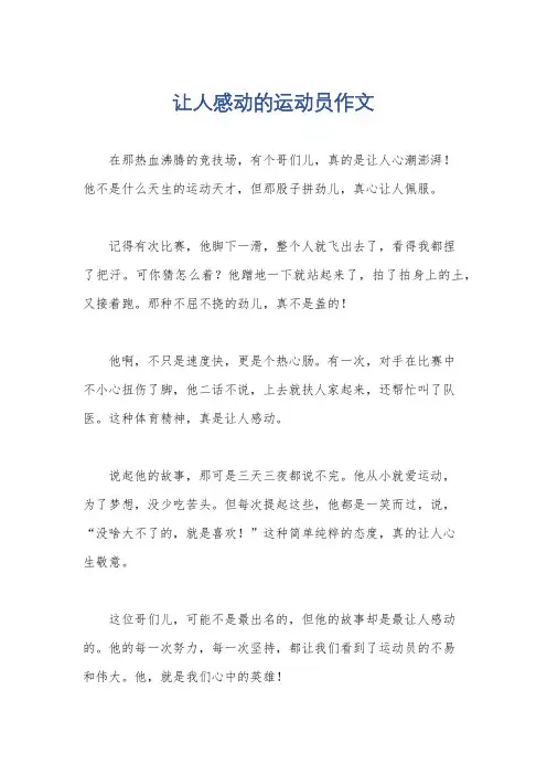 让人感动的运动员作文