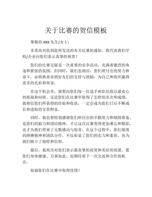 关于比赛的贺信模板