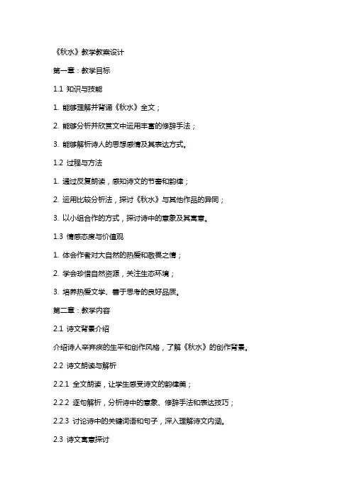《秋水》教学教案设计