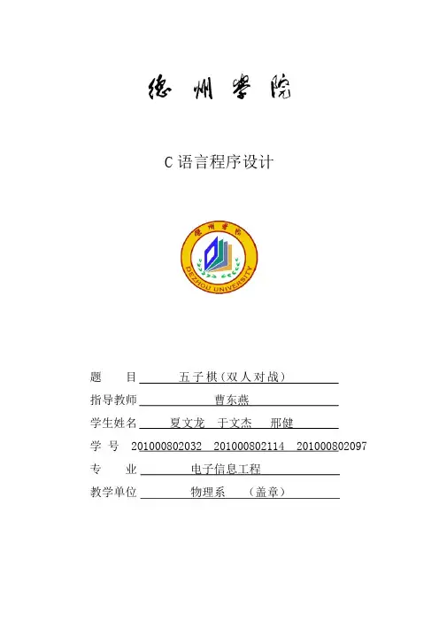 五子棋(双人对战) C语言课程设计.doc