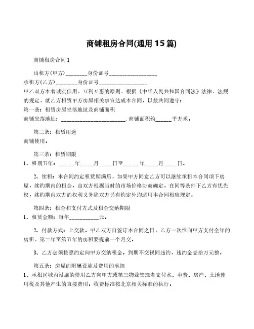商铺租房合同(通用15篇)