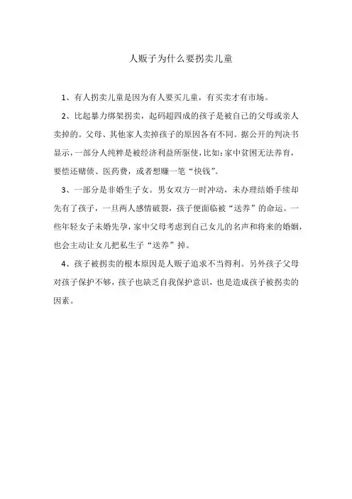 人贩子为什么要拐卖儿童