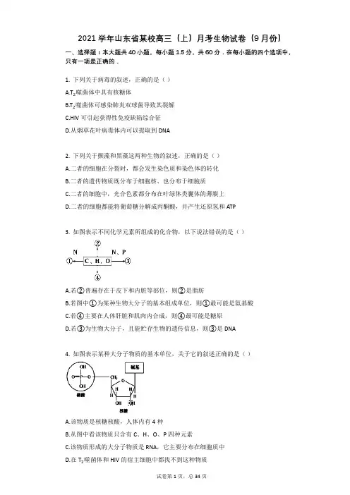 2021学年-有答案-山东省某校高三(上)月考生物试卷(9月份)