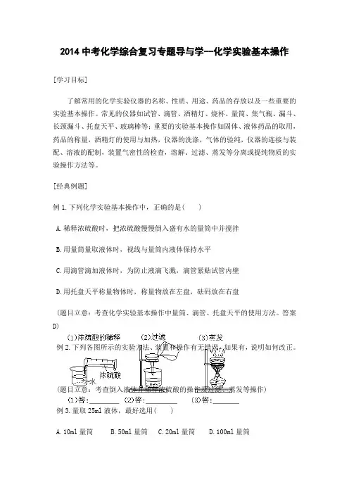 2014中考化学综合复习专题导与学-化学实验基本操作.