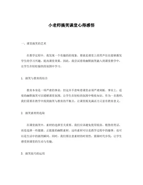 小老师搞笑课堂心得感悟