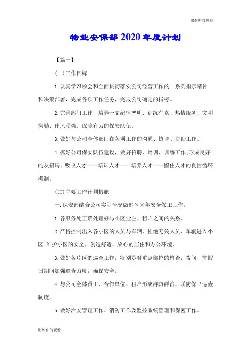 物业安保部2020年度计划.doc