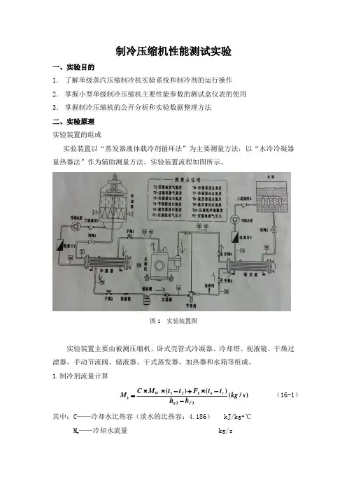 制冷压缩机性能测试实验