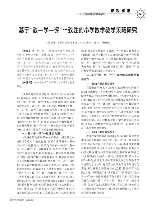 基于“教—学—评”一致性的小学数学教学策略研究