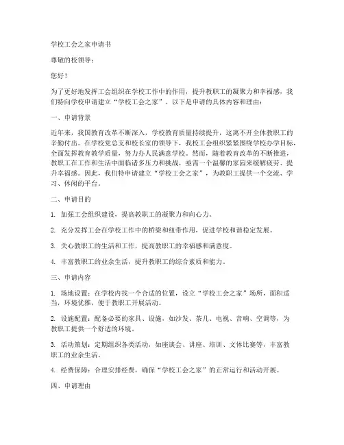 学校工会之家申请书模板