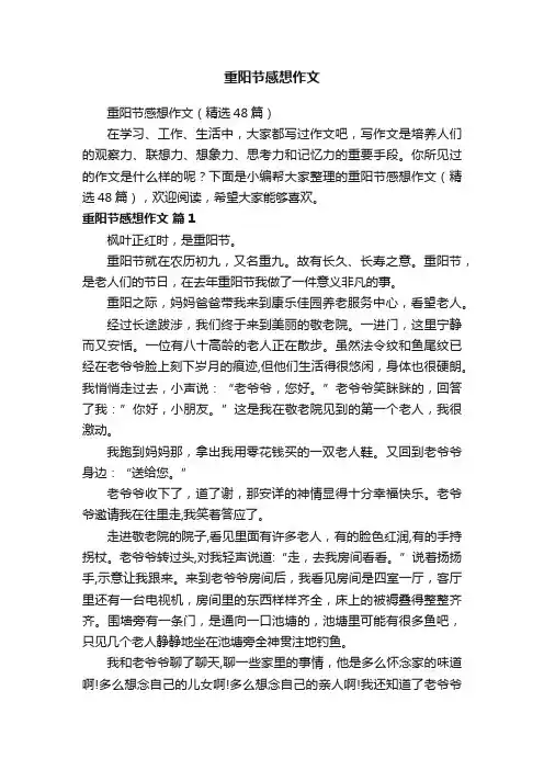 重阳节感想作文（精选48篇）