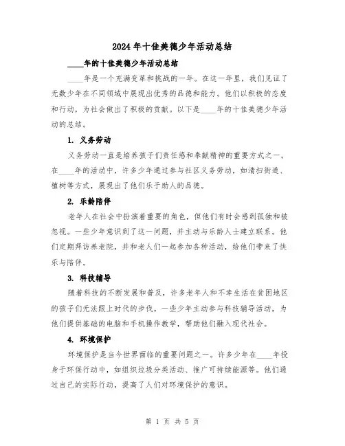 2024年十佳美德少年活动总结(2篇)