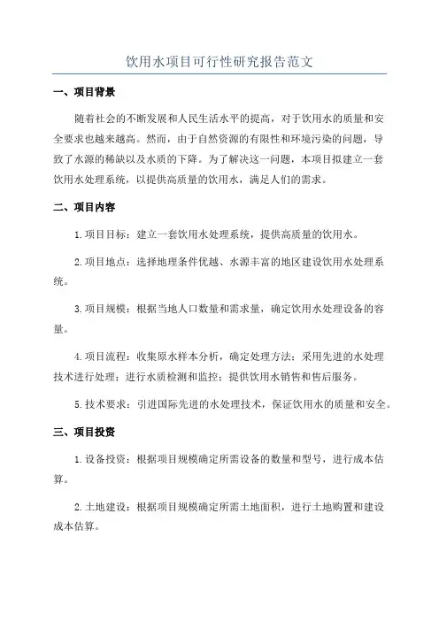 饮用水项目可行性研究报告范文