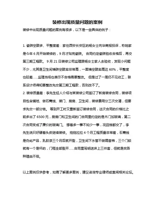 装修出现质量问题的案例