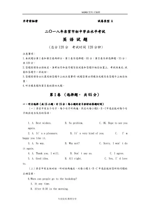 山东东营市2018中考英语试题答案[