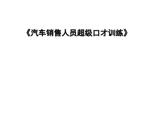 汽车销售人员超级口才训练