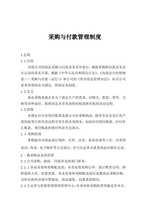 采购与付款管理制度