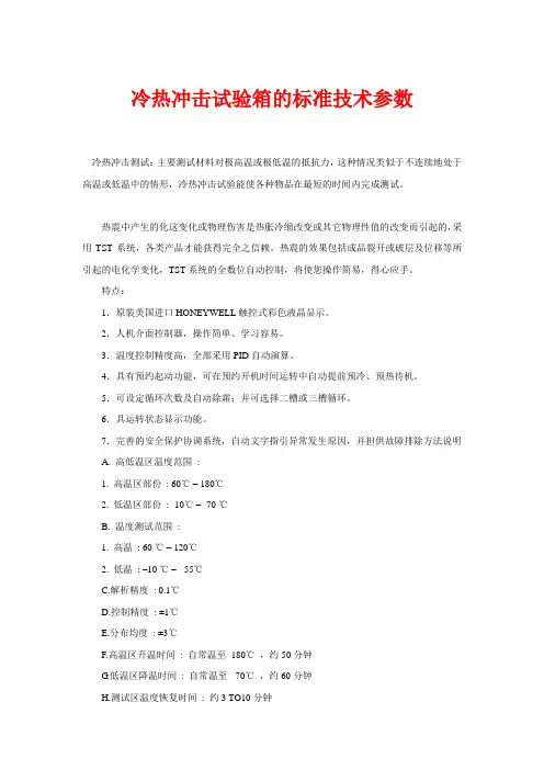 冷热冲击试验箱的标准技术参数
