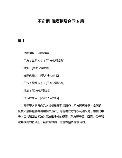 不定期 融资租赁合同6篇