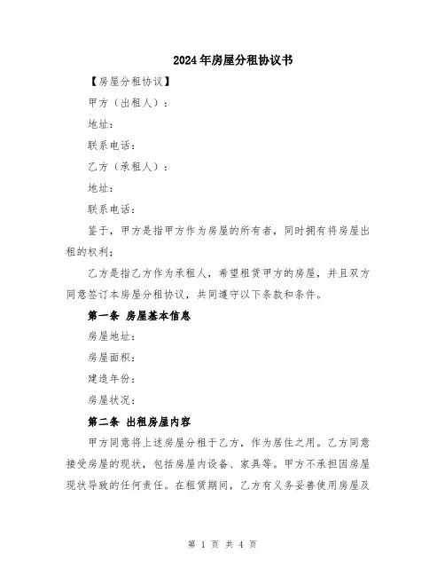 2024年房屋分租协议书
