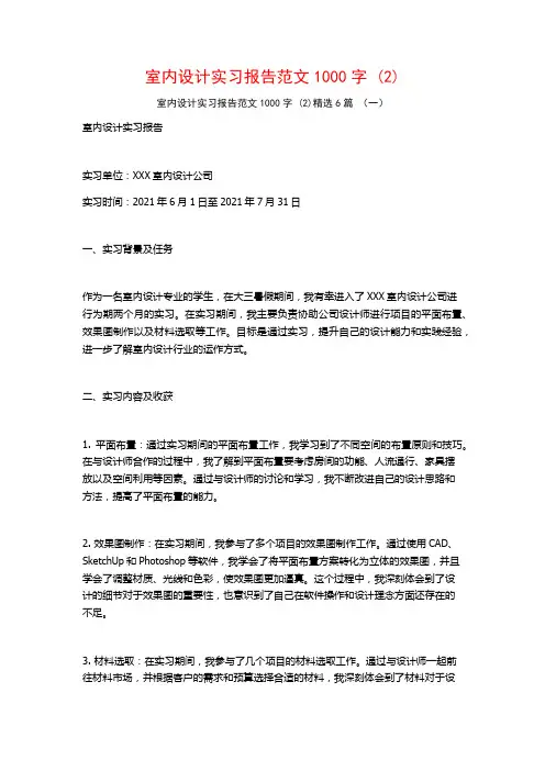室内设计实习报告范文1000字6篇