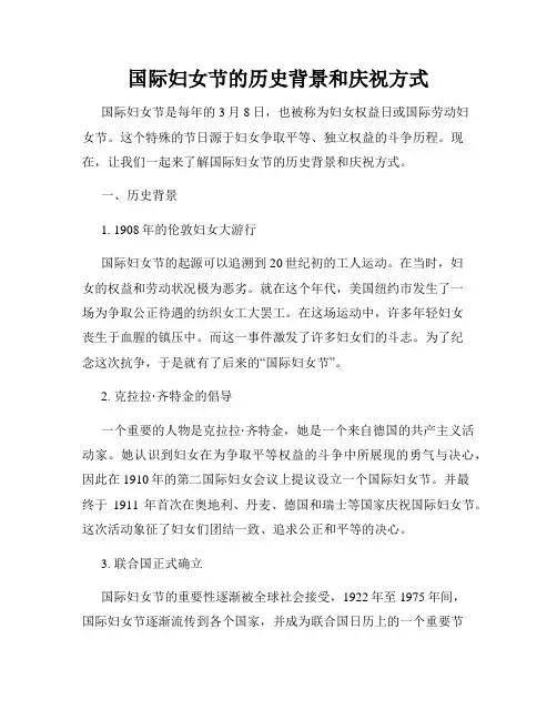 国际妇女节的历史背景和庆祝方式