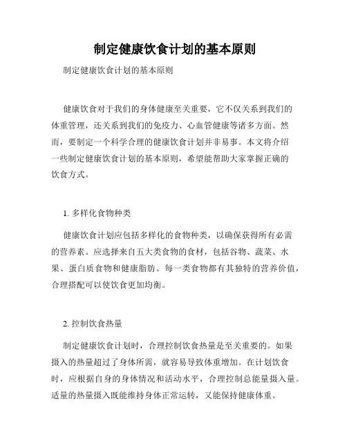  制定健康饮食计划的基本原则