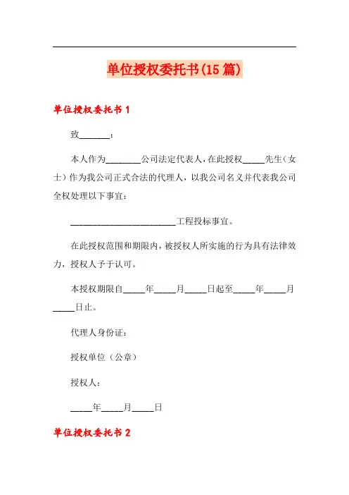 单位授权委托书(15篇)