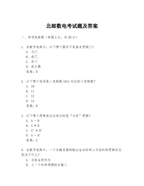 北邮数电考试题及答案