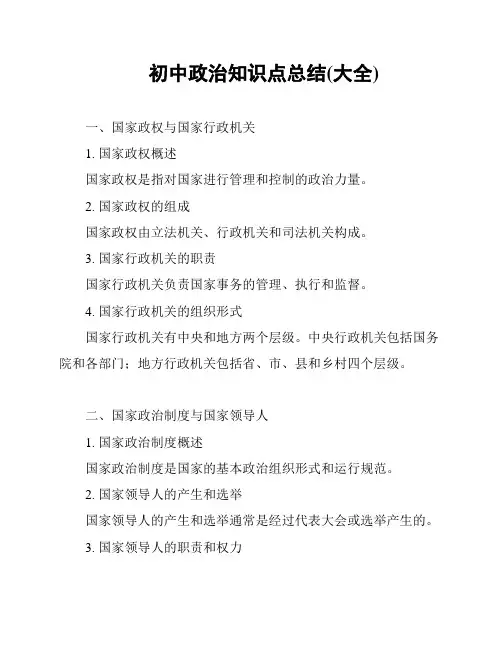 初中政治知识点总结(大全)
