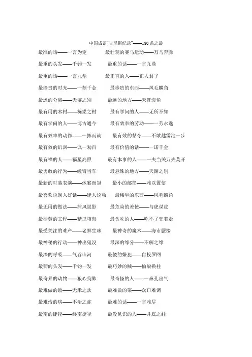 中国成语_吉尼斯纪录_180条之最