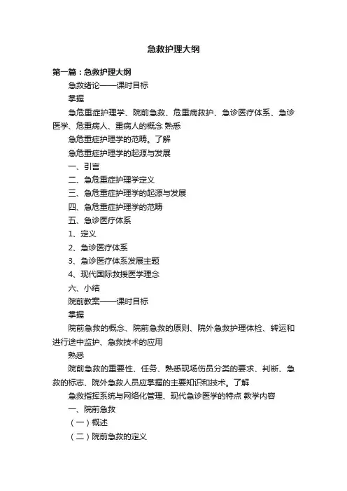 急救护理大纲