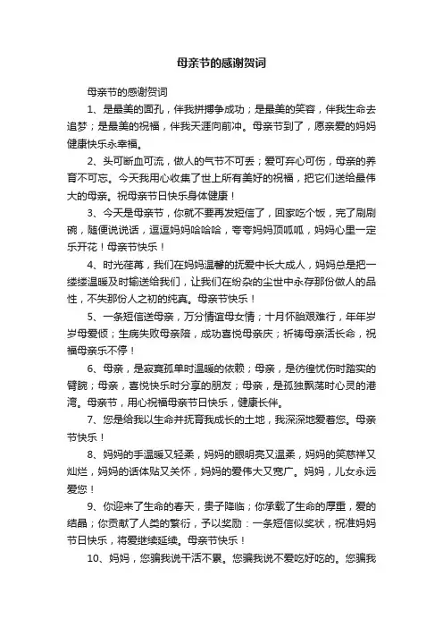 母亲节的感谢贺词
