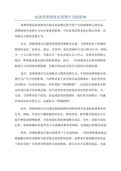 浅谈消费情绪对消费行为的影响
