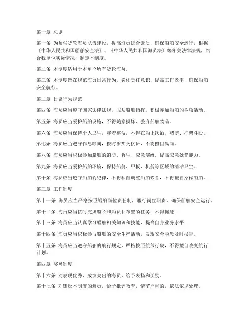 货轮海员的日常管理制度