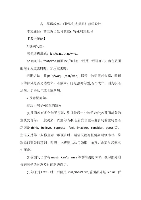 高三英语教案：《特殊句式复习》教学设计