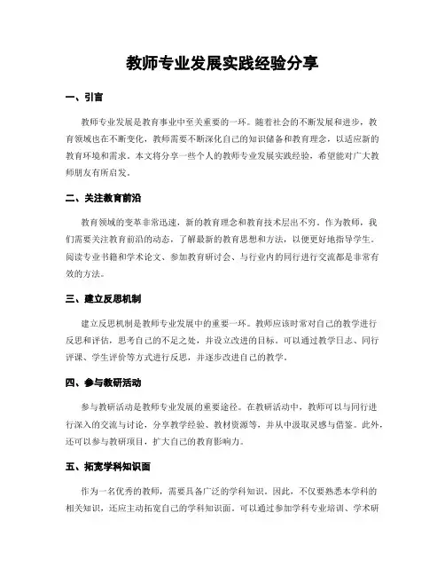 教师专业发展实践经验分享