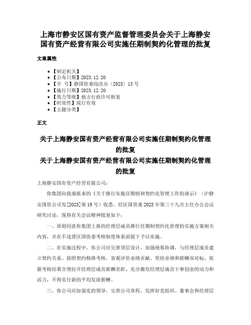 上海市静安区国有资产监督管理委员会关于上海静安国有资产经营有限公司实施任期制契约化管理的批复