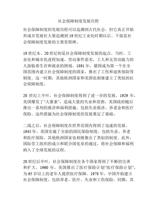 社会保障制度发展历程