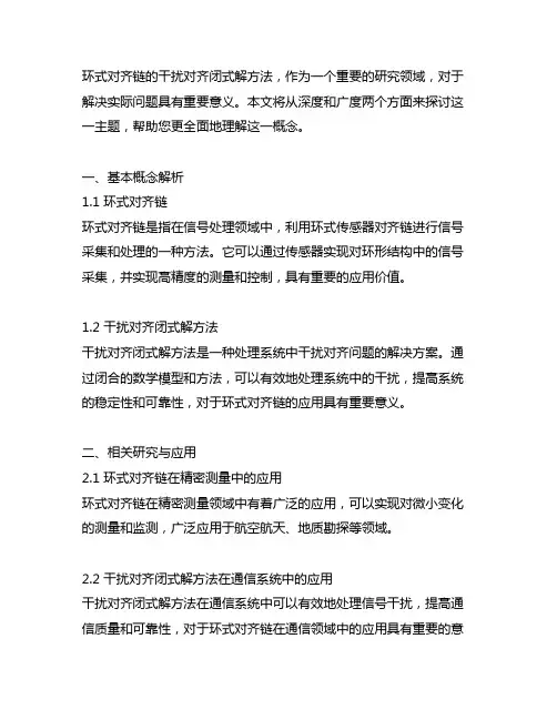 基于环式对齐链的干扰对齐闭式解方法