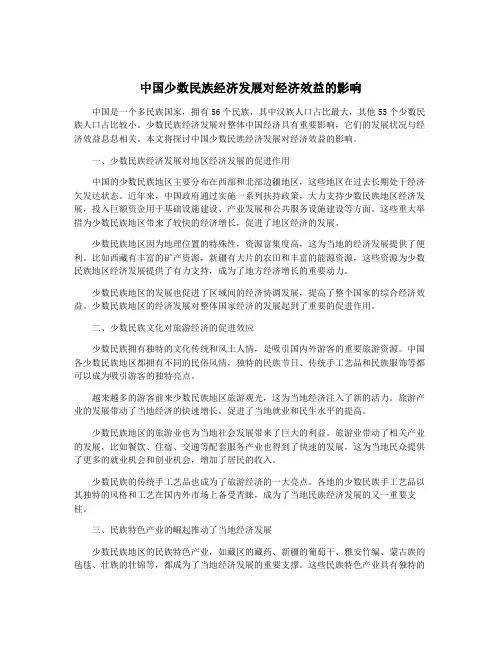 中国少数民族经济发展对经济效益的影响
