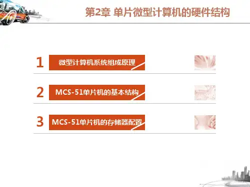 单片微型计算机的硬件结构PPT课件