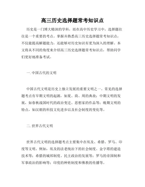 高三历史选择题常考知识点