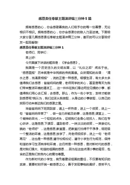 感恩责任奉献主题演讲稿三分钟5篇