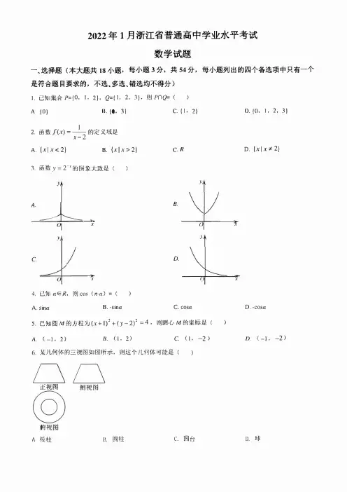 2022年1月浙江省普通高中学业水平考试数学试题(学生版+解析版)