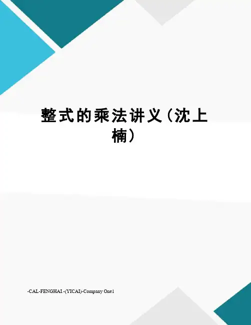 整式的乘法讲义(沈上楠)
