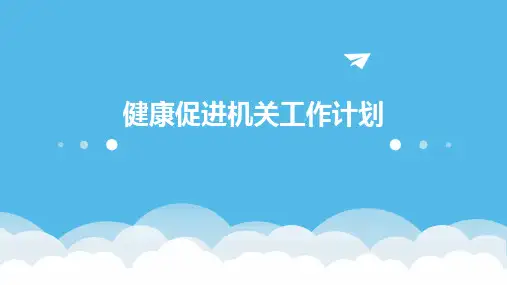 健康促进机关工作计划PPT