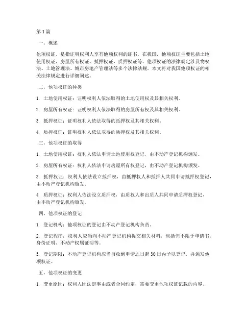 他项权证相关法律规定(3篇)