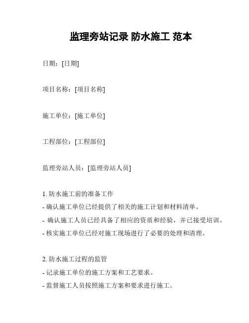 监理旁站记录 防水施工 范本