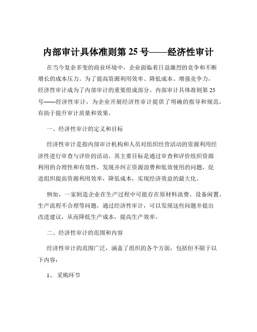 内部审计具体准则第25号——经济性审计