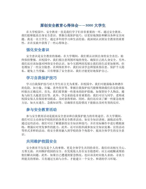 原创安全教育心得体会3000大学生